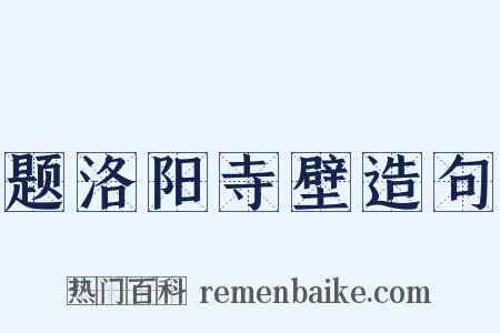 题洛阳寺壁造句是什么意思的图片
